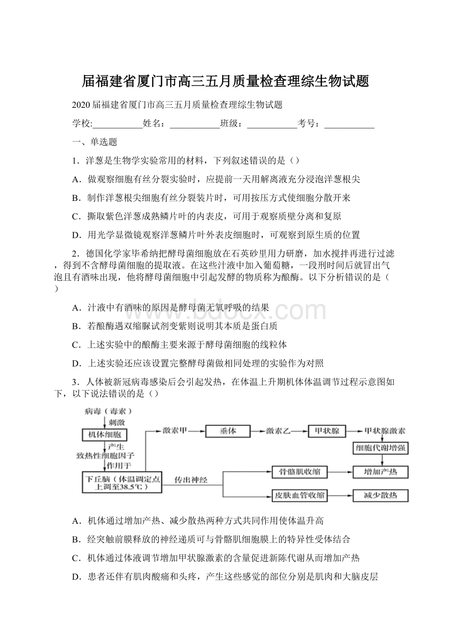 届福建省厦门市高三五月质量检查理综生物试题.docx