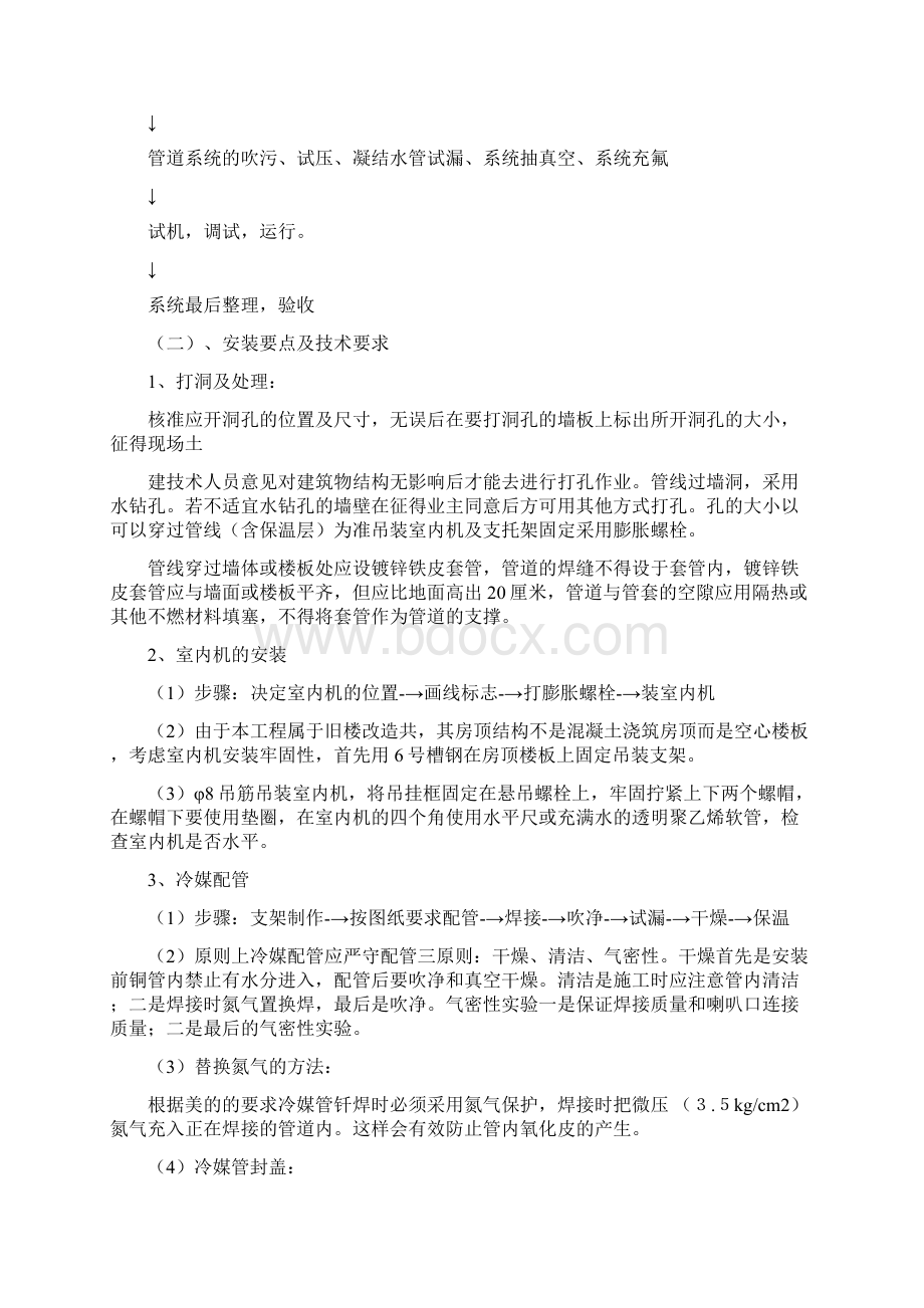 多联机空调系统施工方案设计.docx_第3页