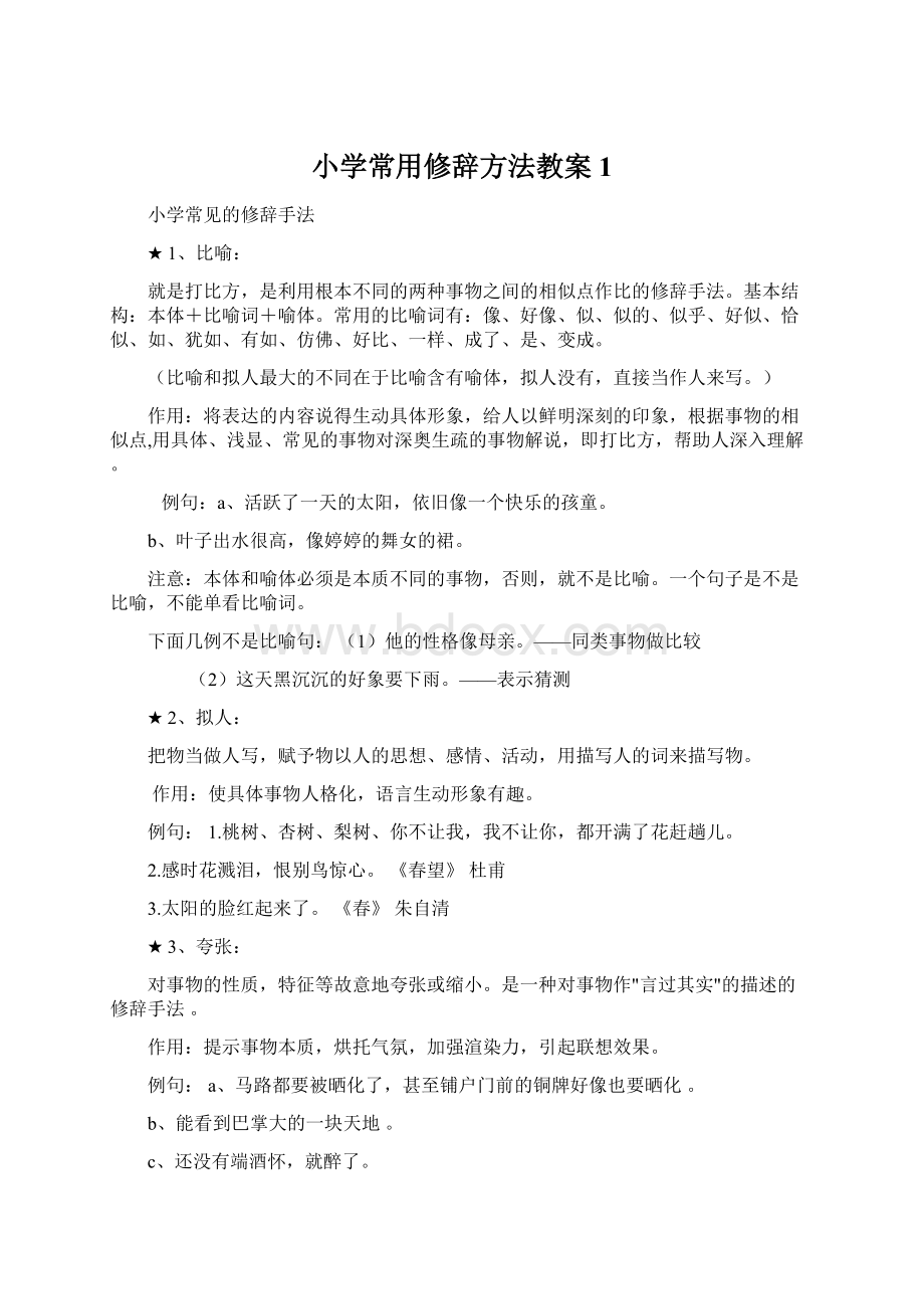 小学常用修辞方法教案 1.docx