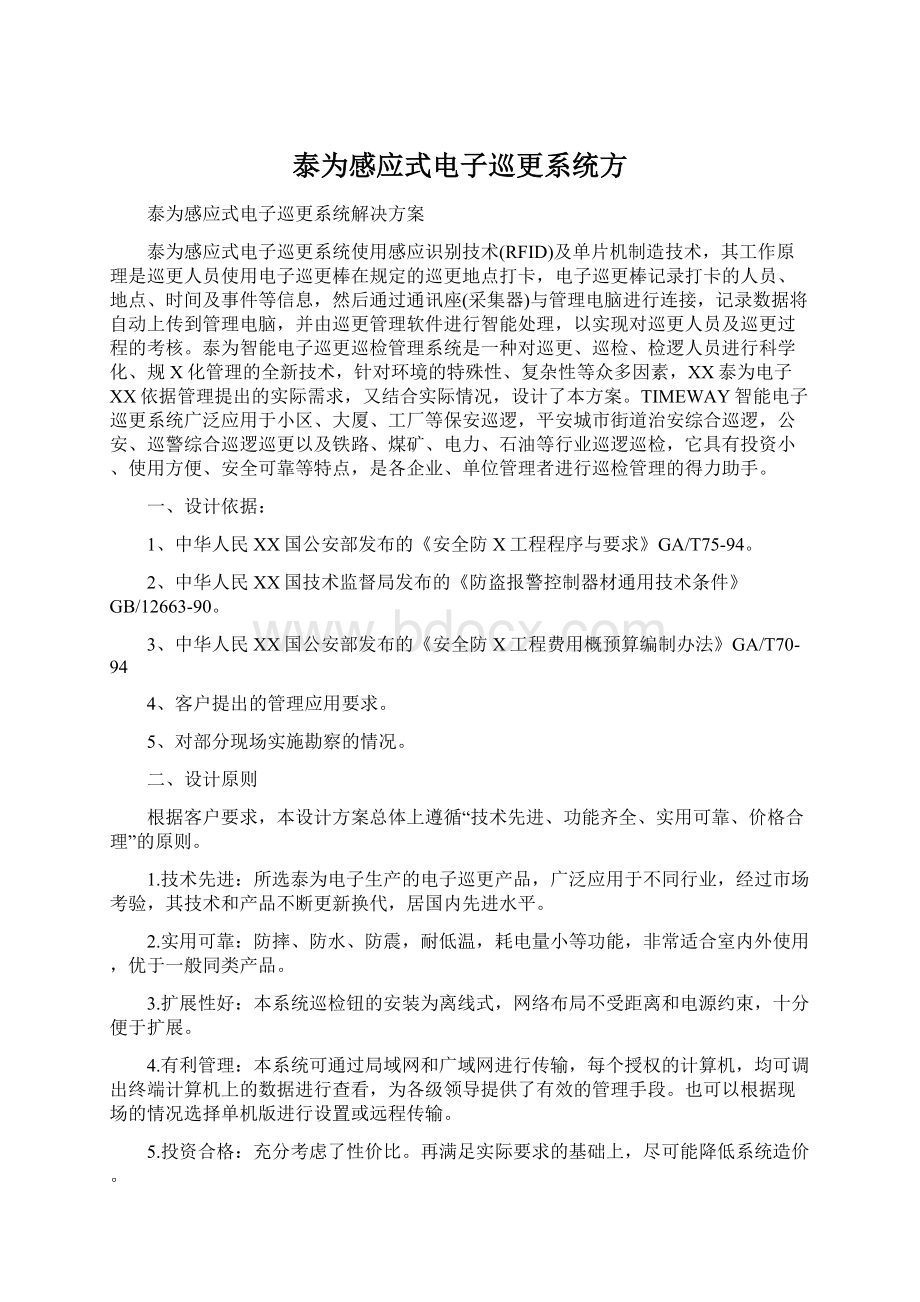 泰为感应式电子巡更系统方.docx_第1页