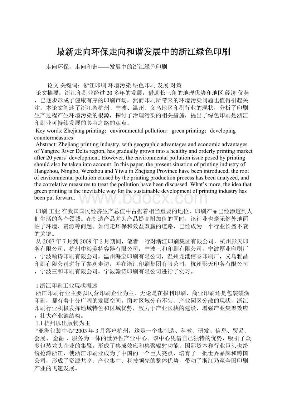 最新走向环保走向和谐发展中的浙江绿色印刷.docx_第1页