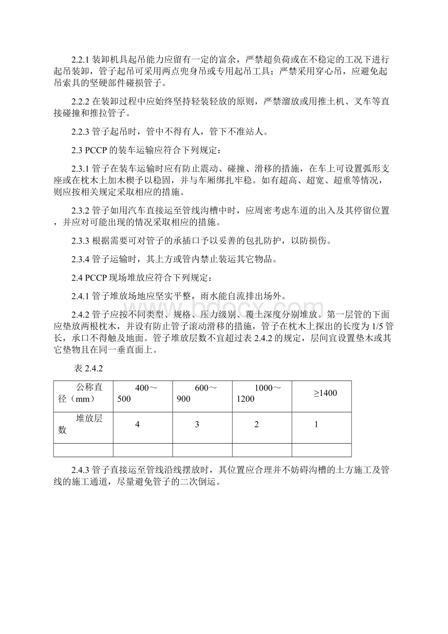 pccp管道安装规程整理版word文档下载Word格式.docx_第2页