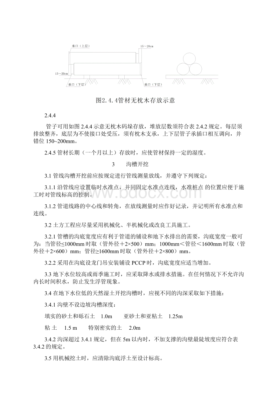 pccp管道安装规程整理版word文档下载Word格式.docx_第3页