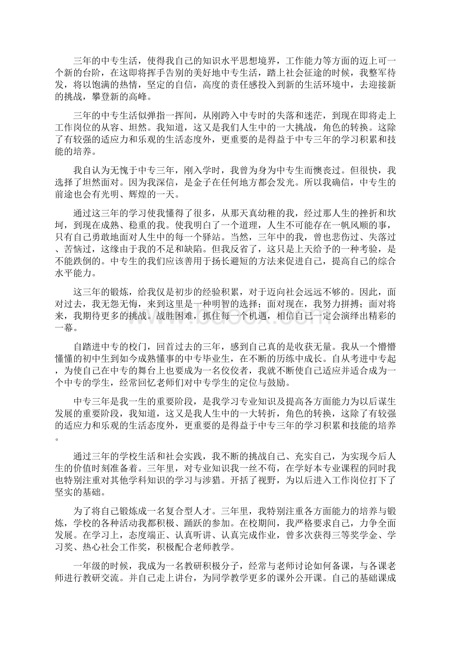 中专生毕业自我鉴定10篇Word格式文档下载.docx_第2页