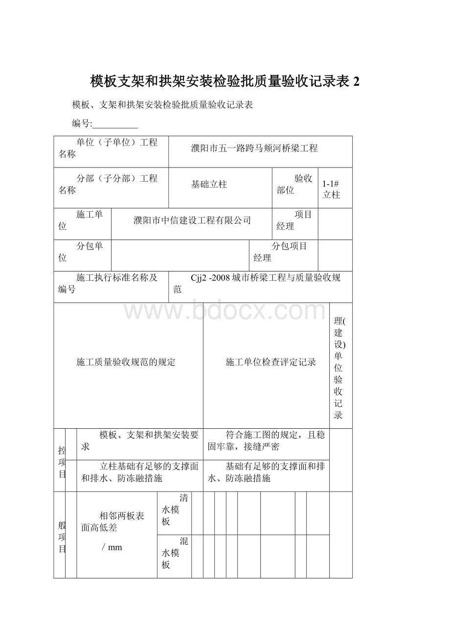 模板支架和拱架安装检验批质量验收记录表2Word下载.docx