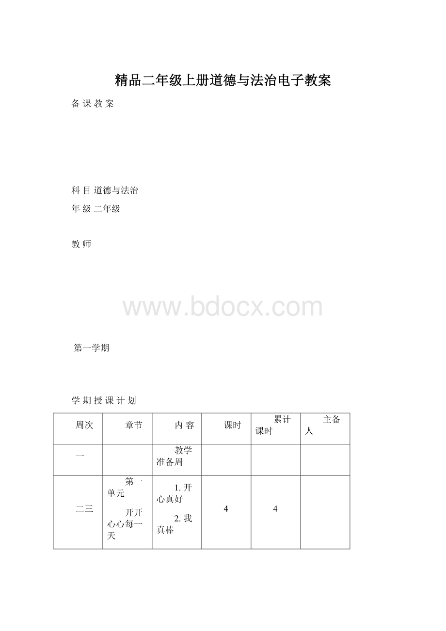 精品二年级上册道德与法治电子教案.docx_第1页