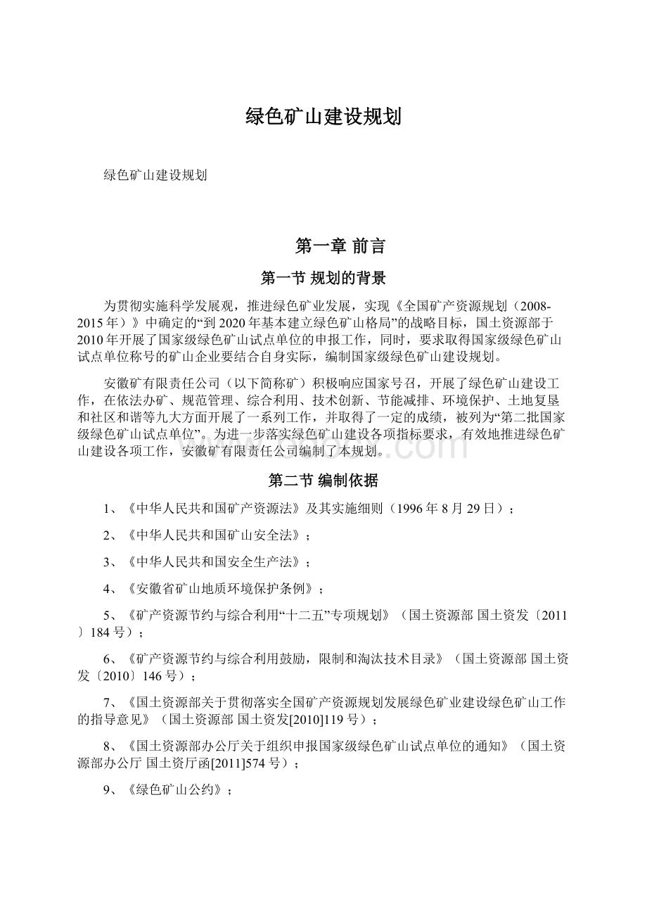 绿色矿山建设规划文档格式.docx