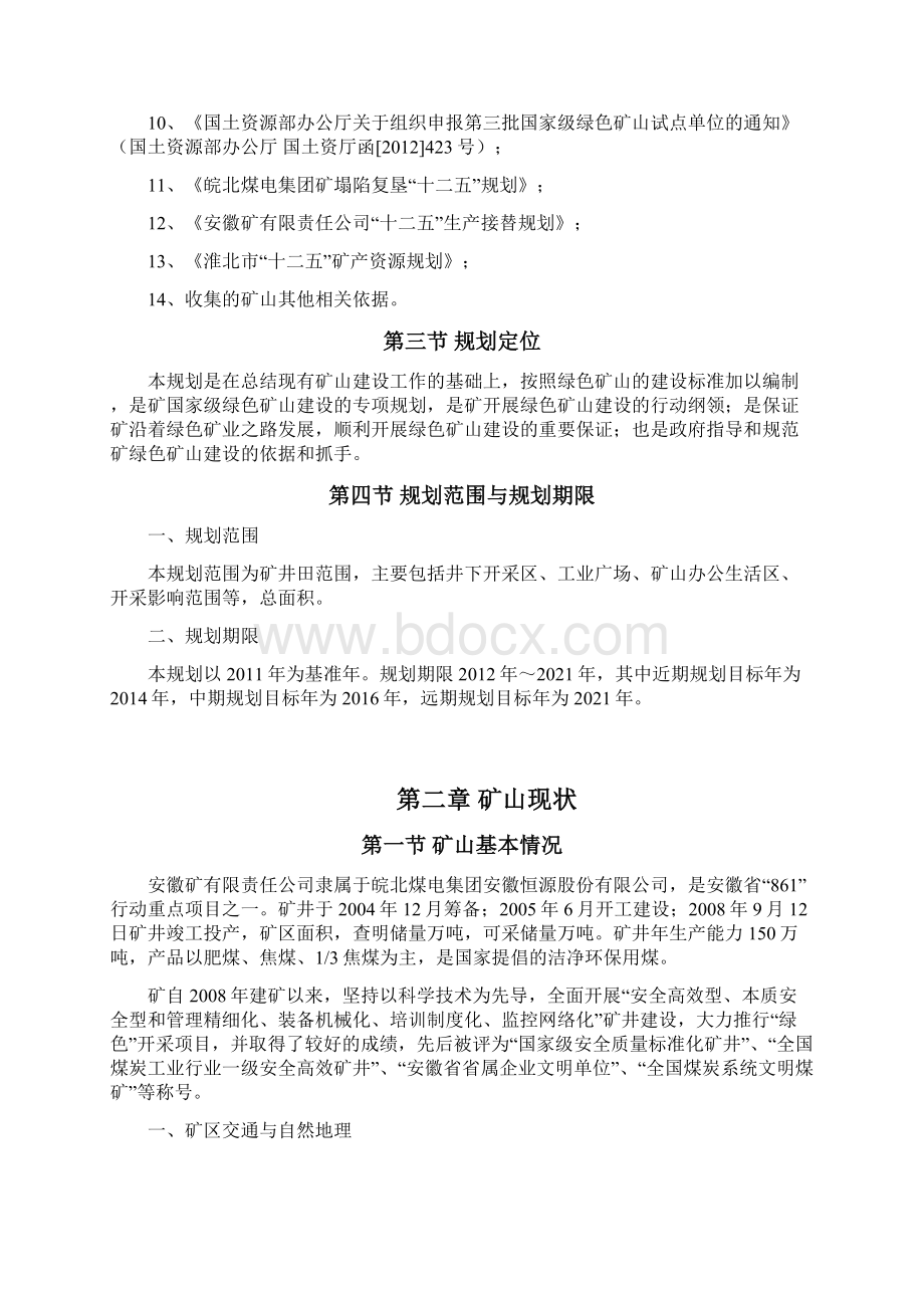 绿色矿山建设规划文档格式.docx_第2页