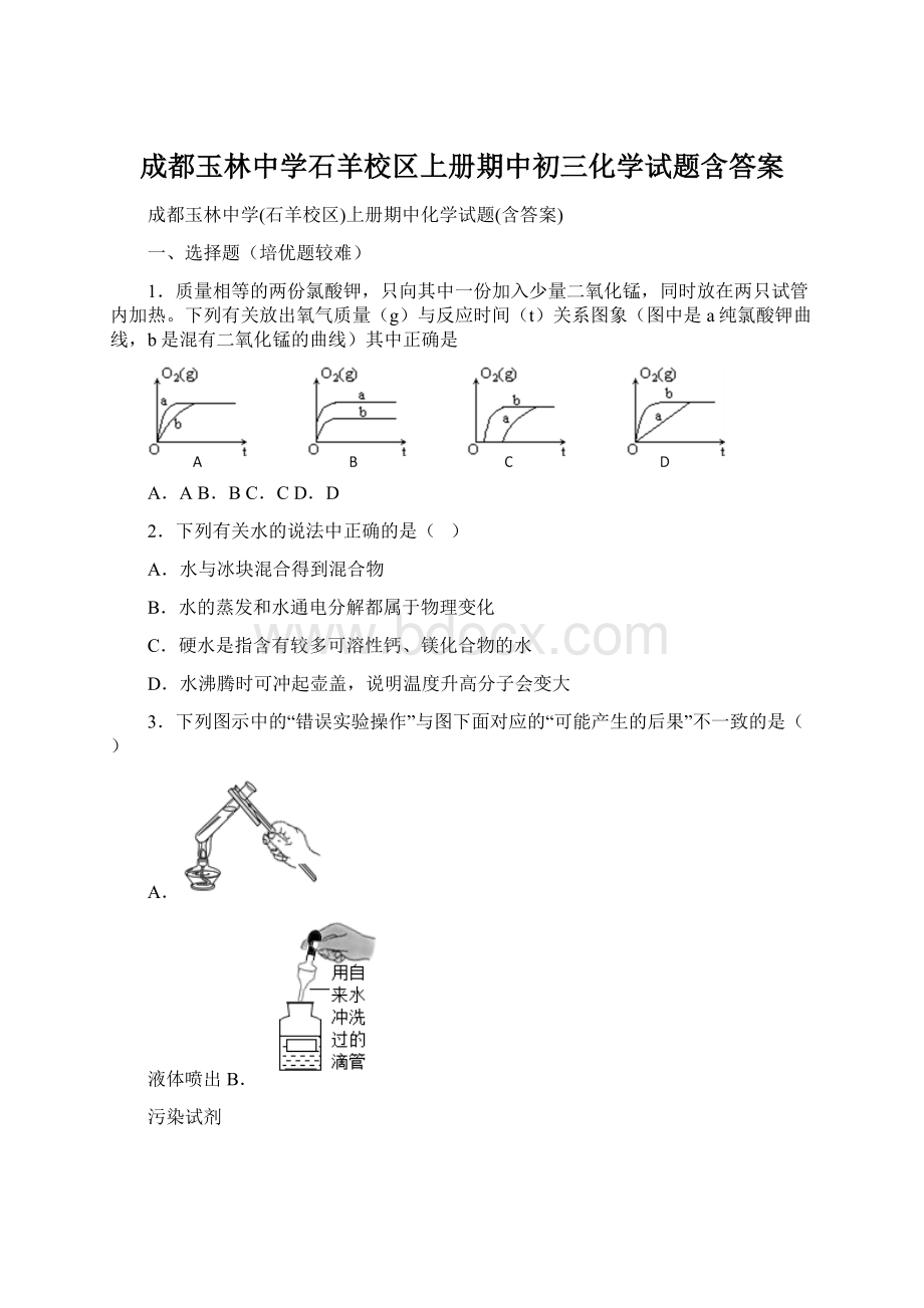 成都玉林中学石羊校区上册期中初三化学试题含答案.docx_第1页