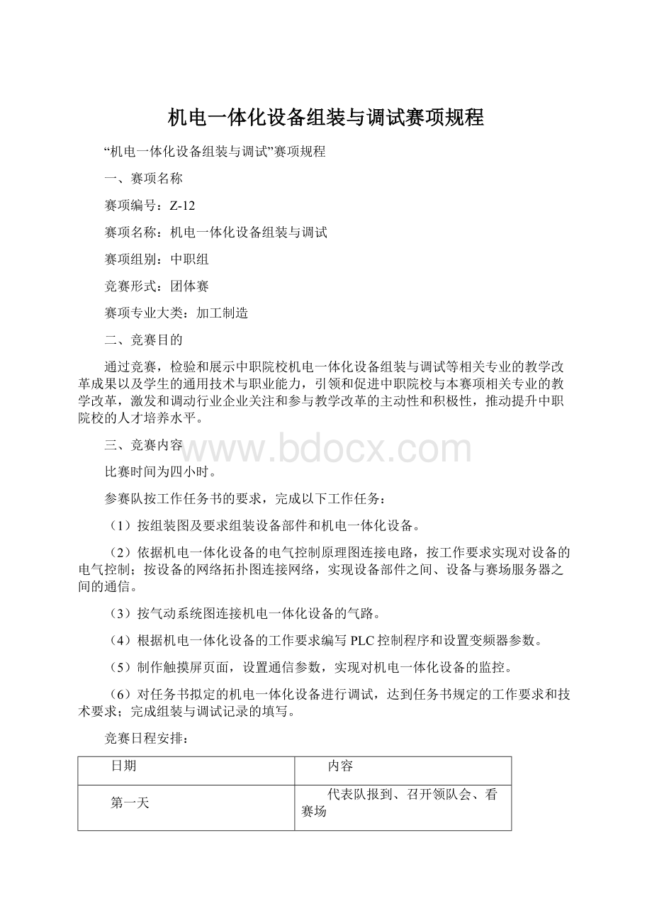 机电一体化设备组装与调试赛项规程Word文档格式.docx_第1页