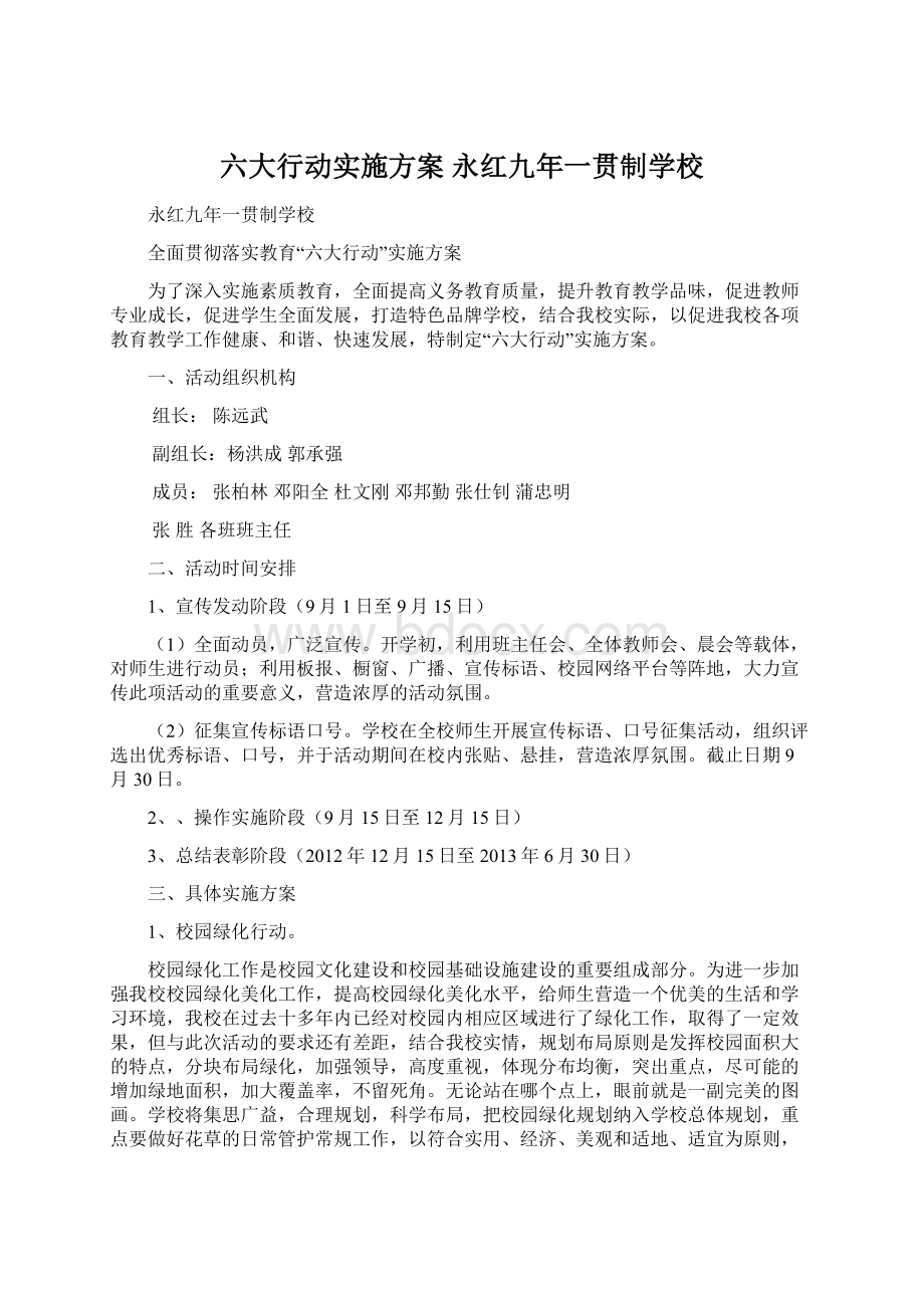 六大行动实施方案 永红九年一贯制学校.docx