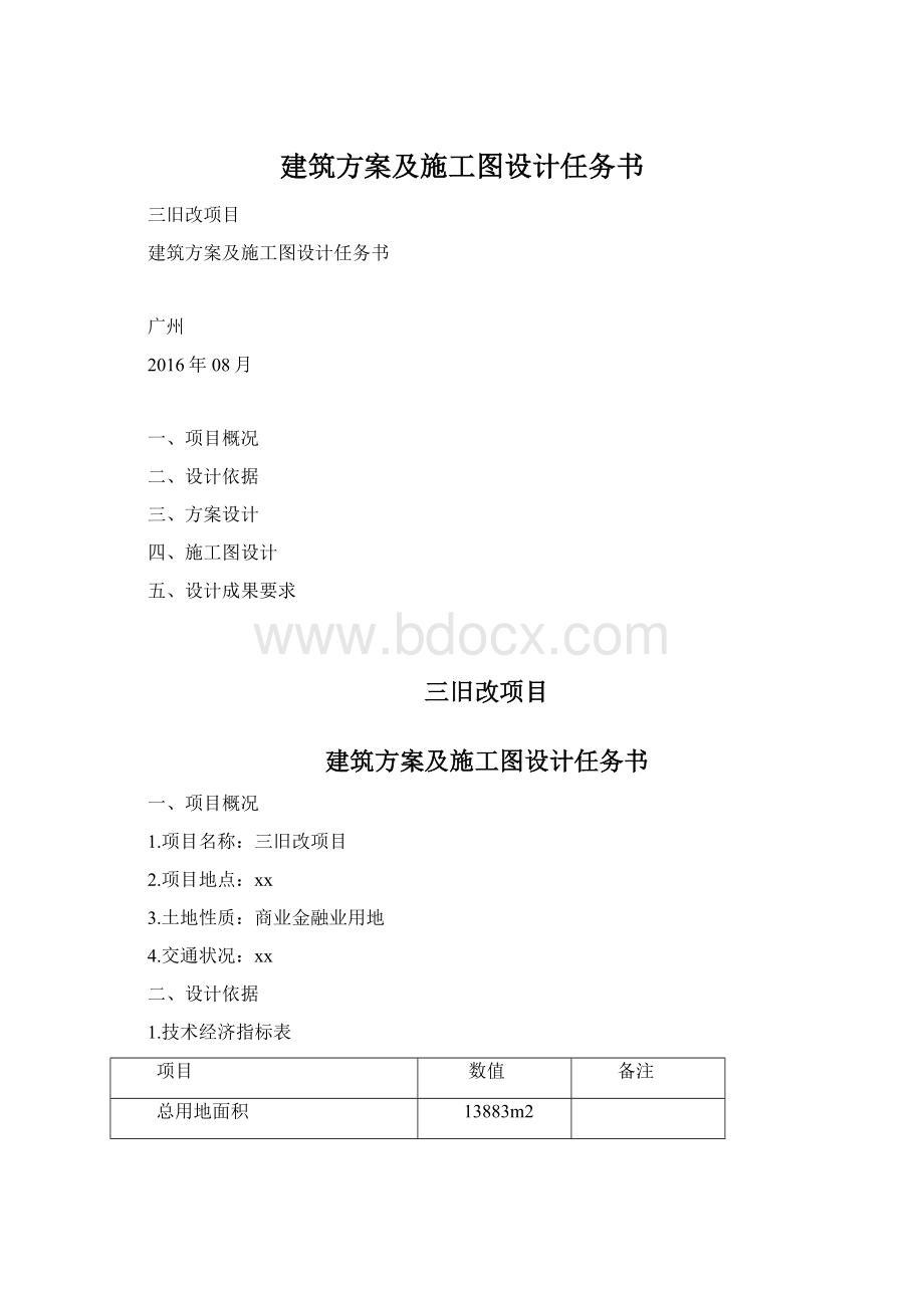 建筑方案及施工图设计任务书.docx_第1页