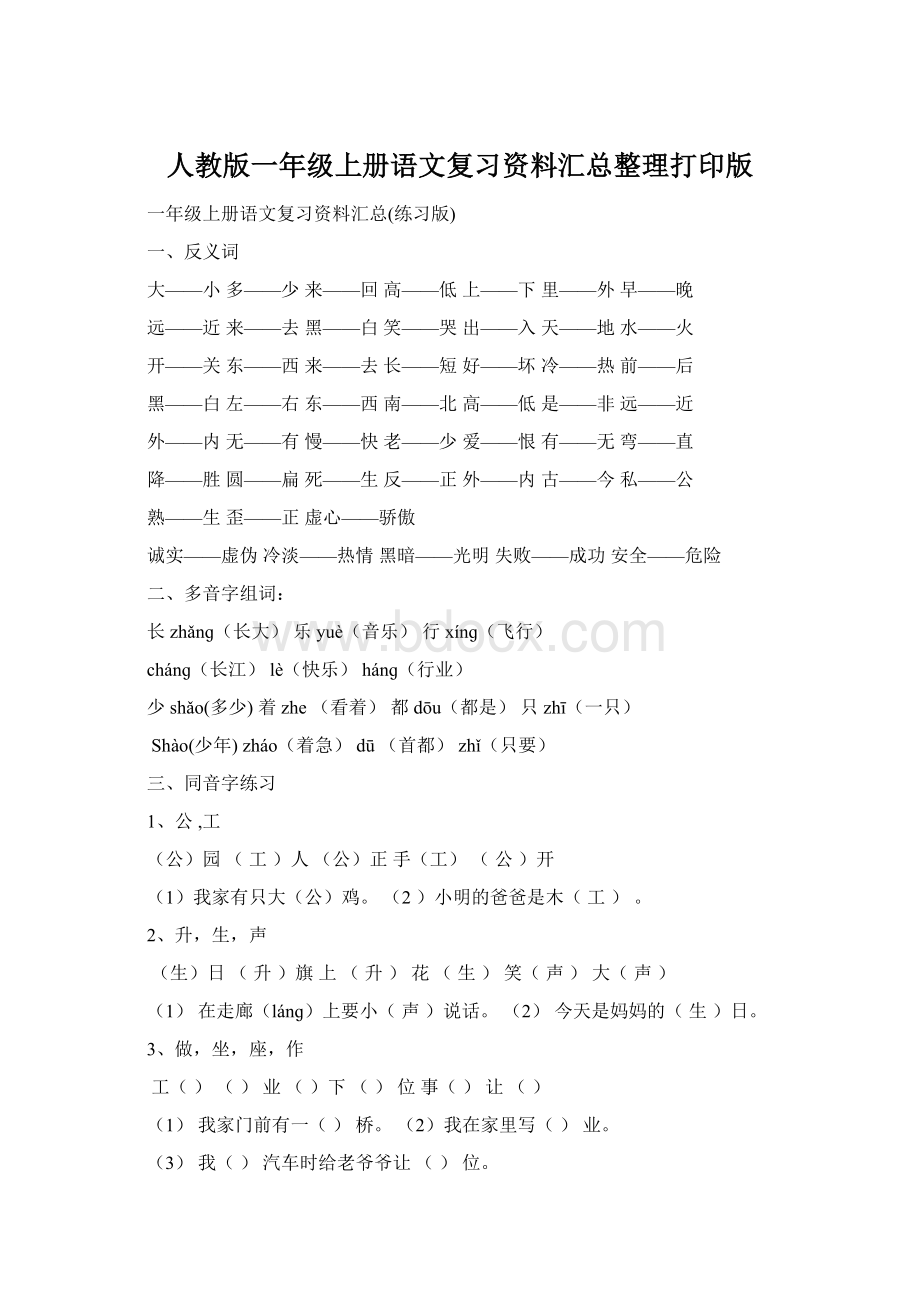 人教版一年级上册语文复习资料汇总整理打印版.docx_第1页