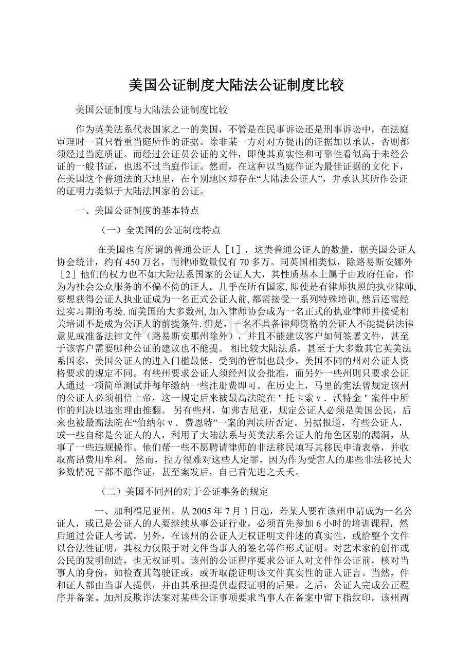 美国公证制度大陆法公证制度比较.docx_第1页