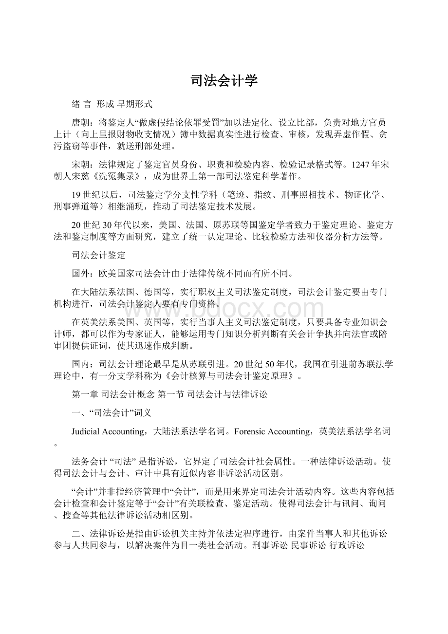 司法会计学Word格式.docx_第1页