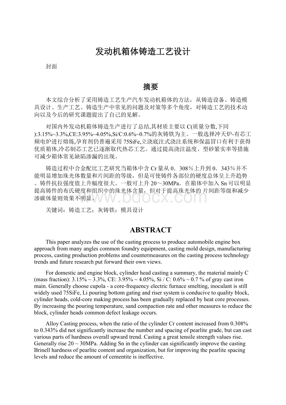 发动机箱体铸造工艺设计Word文件下载.docx_第1页