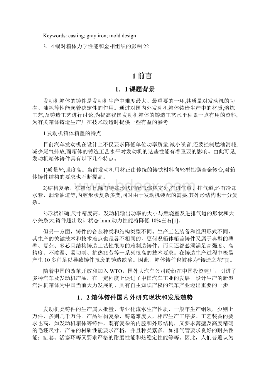 发动机箱体铸造工艺设计.docx_第2页