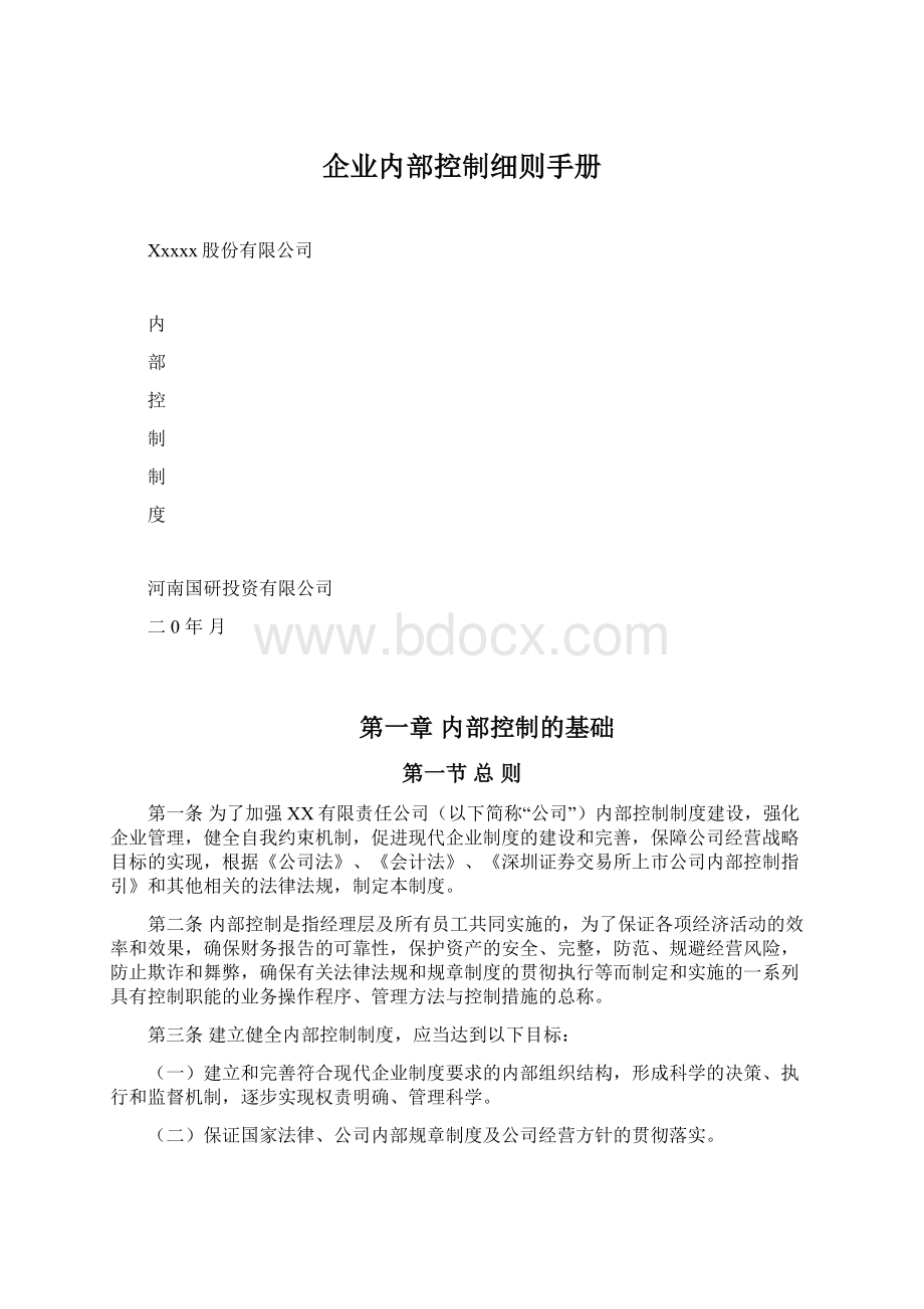 企业内部控制细则手册Word下载.docx