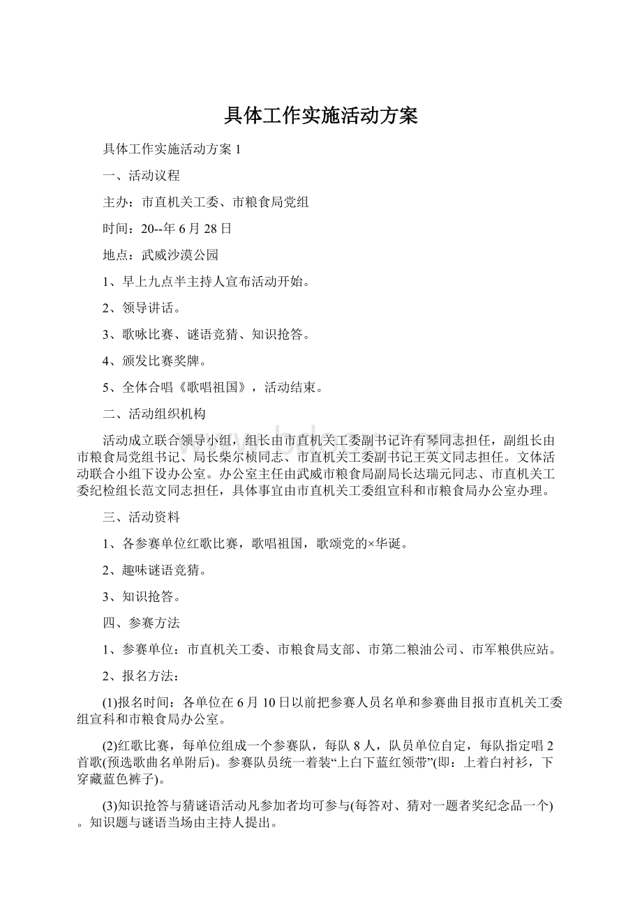 具体工作实施活动方案Word文件下载.docx