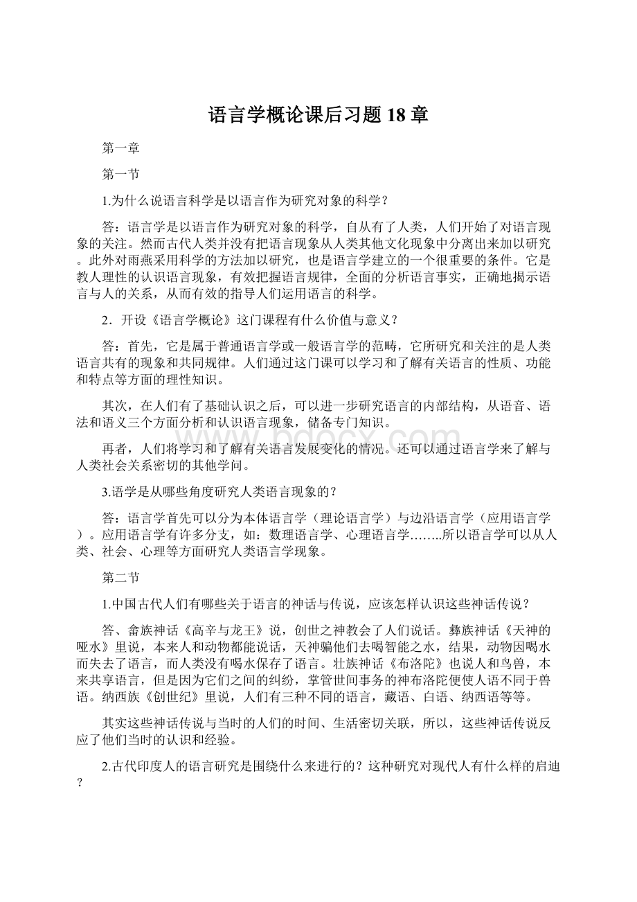 语言学概论课后习题18章Word格式.docx_第1页