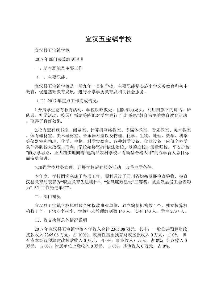 宣汉五宝镇学校Word格式.docx_第1页