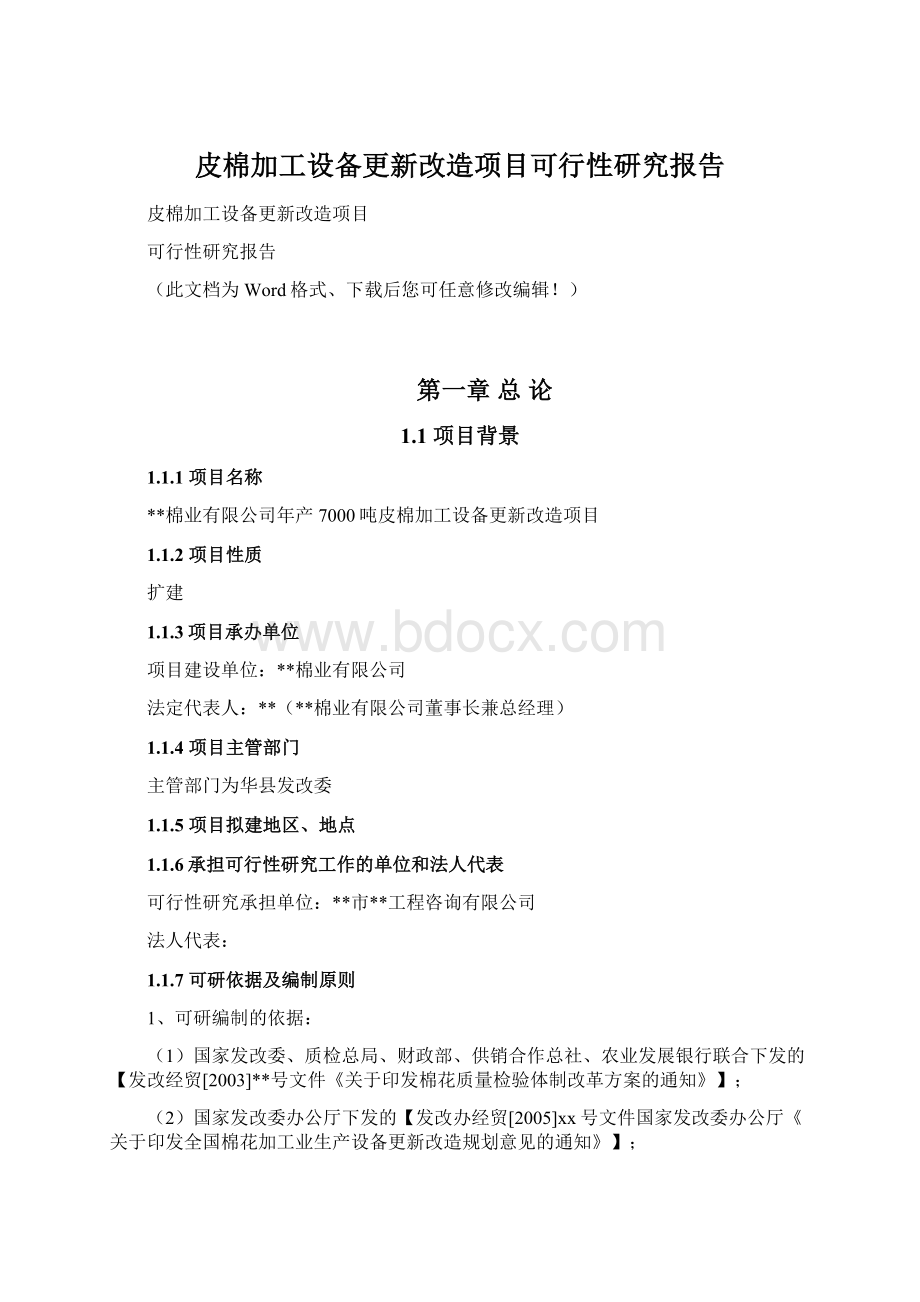 皮棉加工设备更新改造项目可行性研究报告.docx_第1页