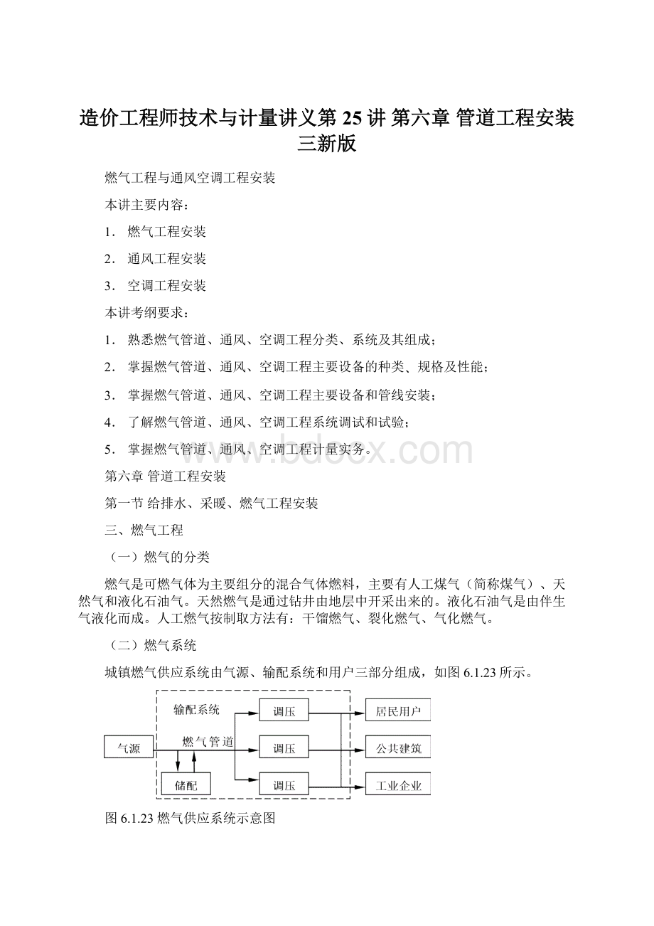 造价工程师技术与计量讲义第25讲 第六章 管道工程安装三新版.docx