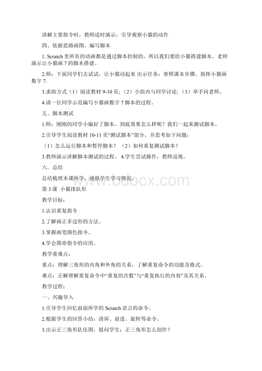 闽教版六下信息教案非表格03文档格式.docx_第3页