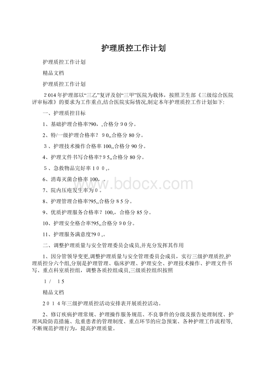 护理质控工作计划Word格式文档下载.docx