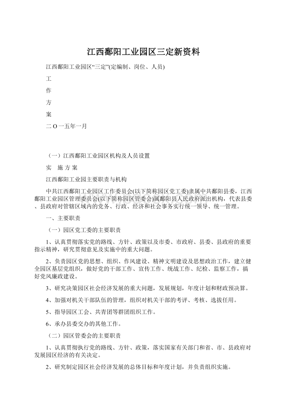 江西鄱阳工业园区三定新资料.docx