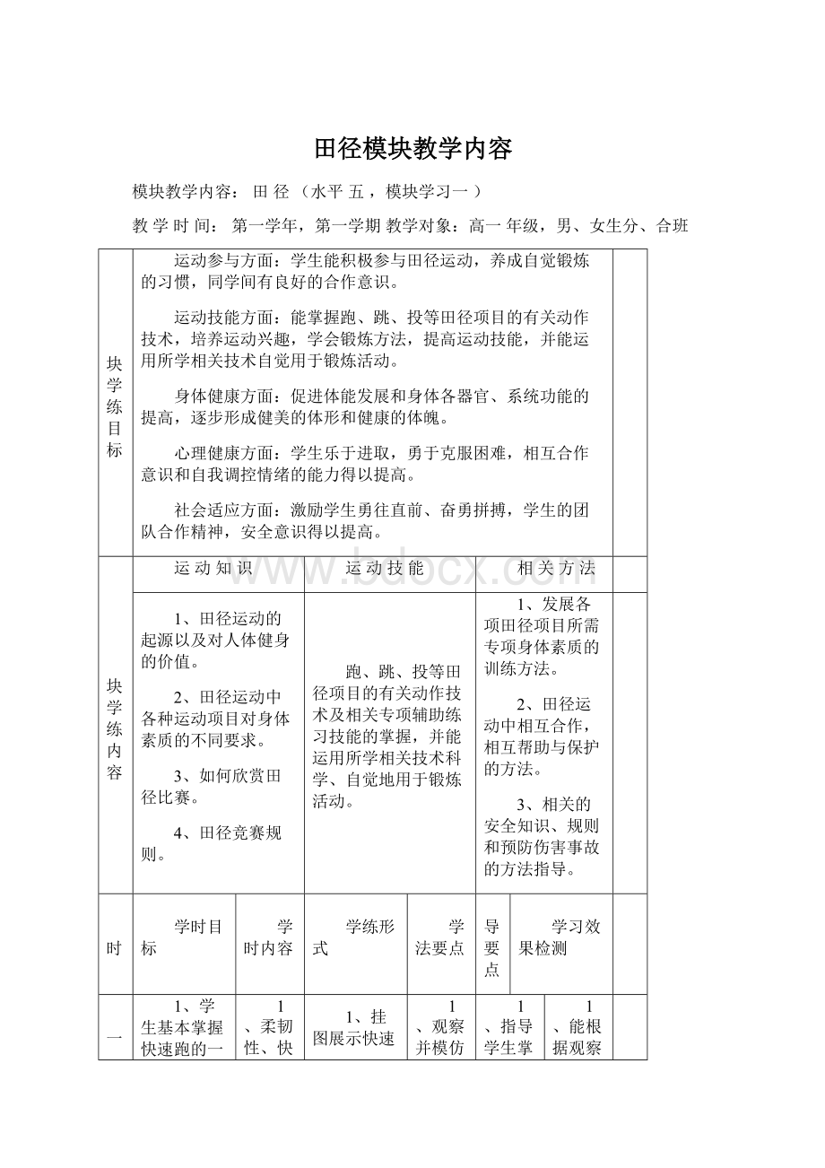 田径模块教学内容.docx_第1页