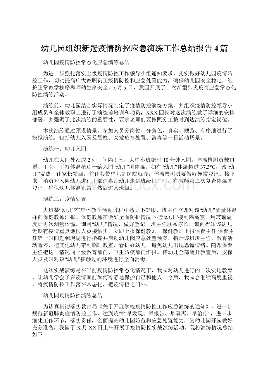 幼儿园组织新冠疫情防控应急演练工作总结报告4篇Word格式.docx