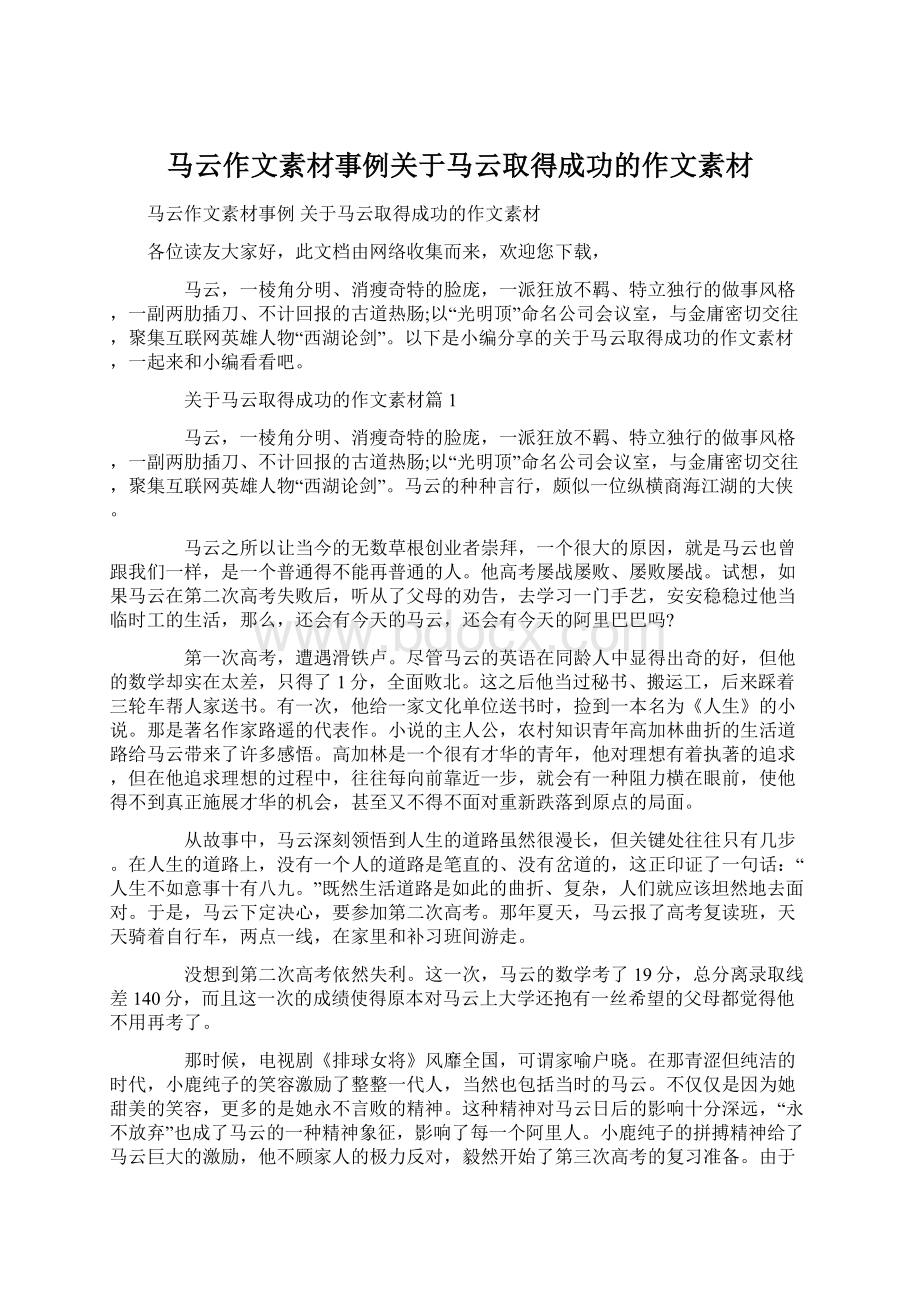 马云作文素材事例关于马云取得成功的作文素材文档格式.docx_第1页