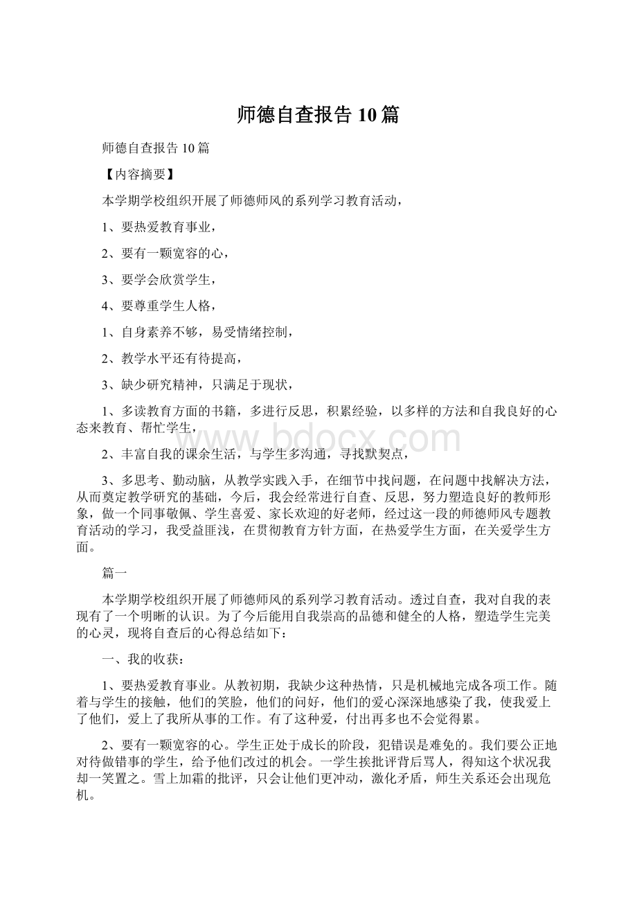 师德自查报告10篇.docx_第1页