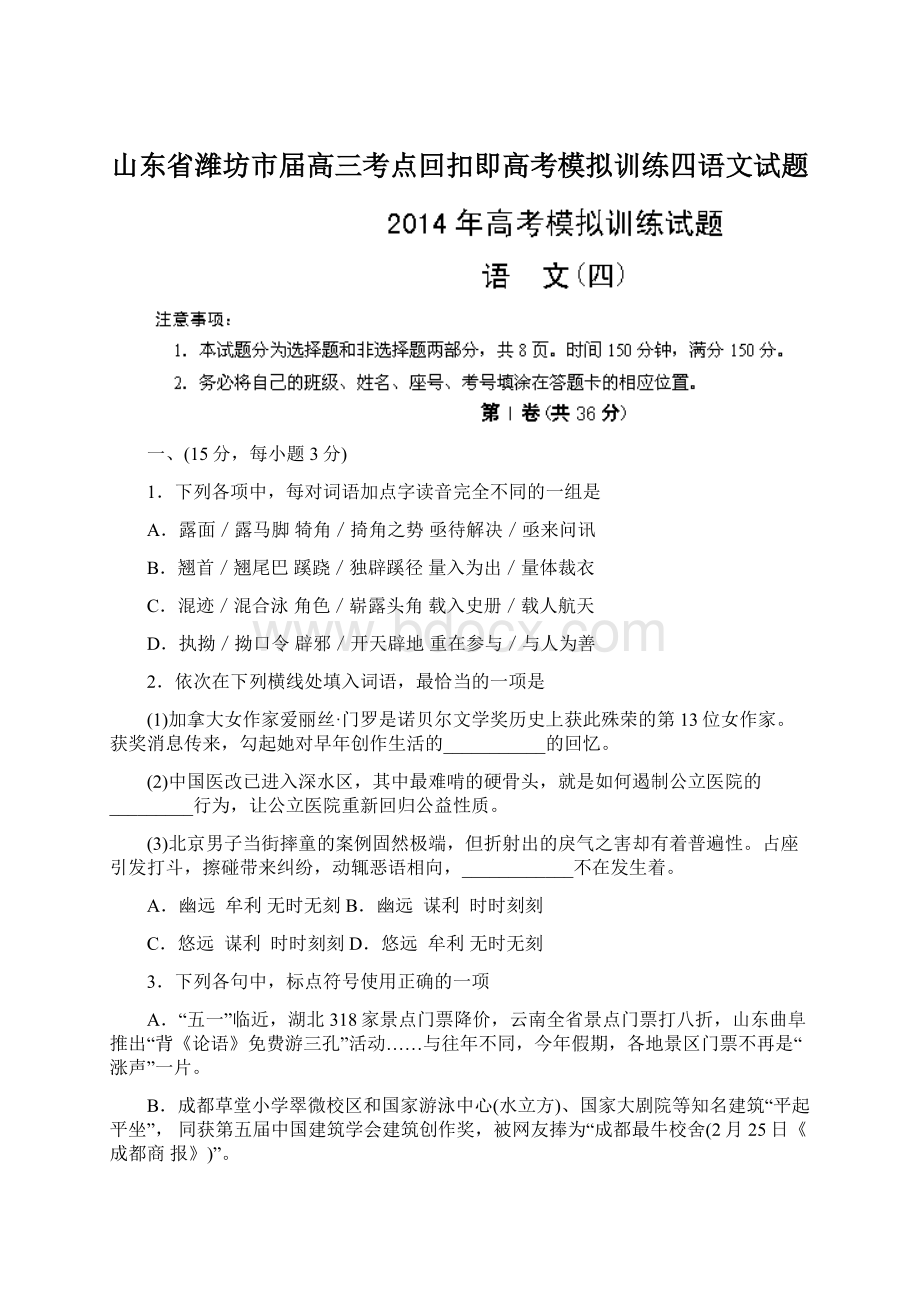 山东省潍坊市届高三考点回扣即高考模拟训练四语文试题.docx_第1页