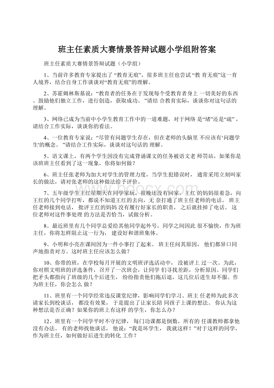 班主任素质大赛情景答辩试题小学组附答案.docx_第1页