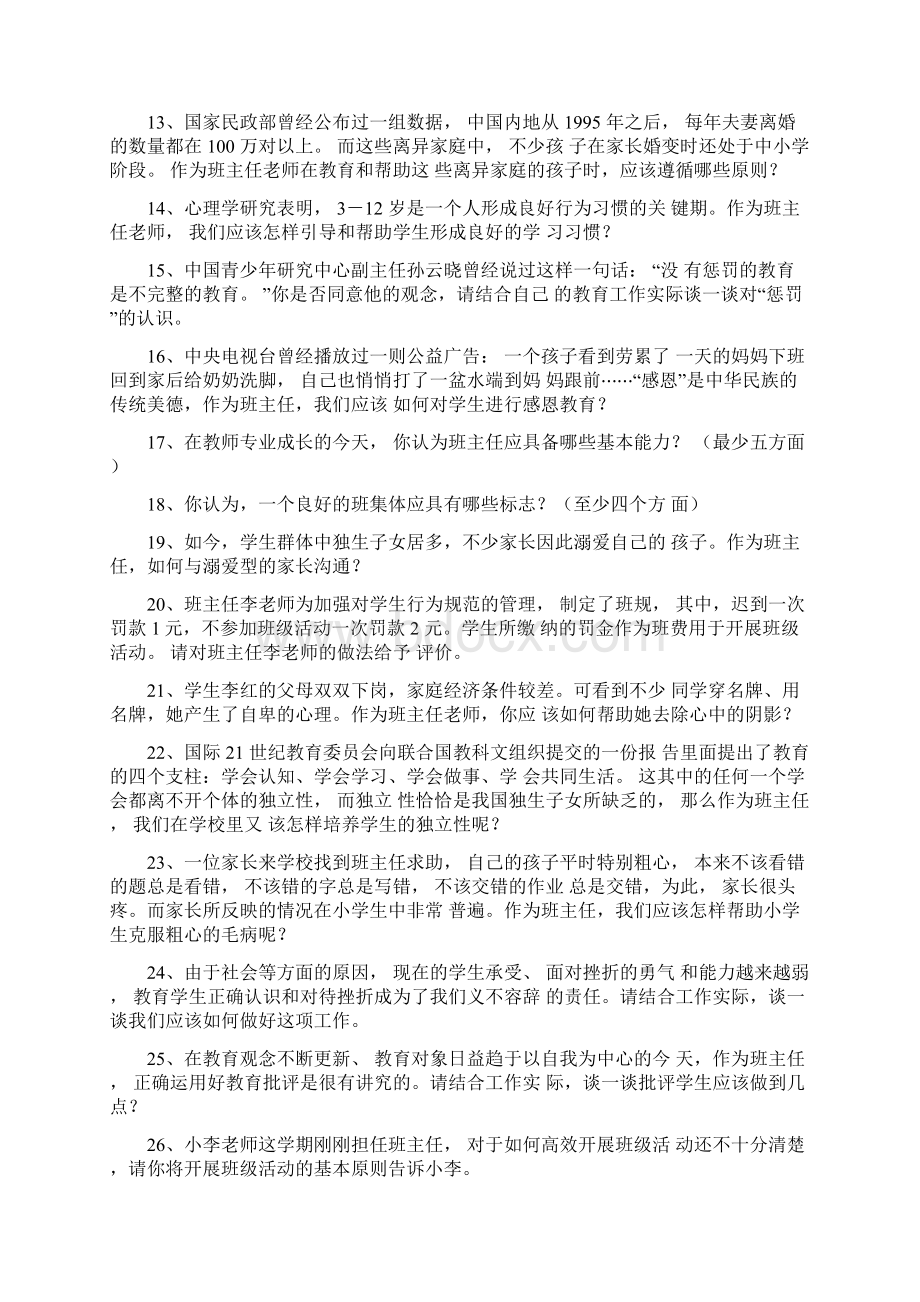 班主任素质大赛情景答辩试题小学组附答案.docx_第2页