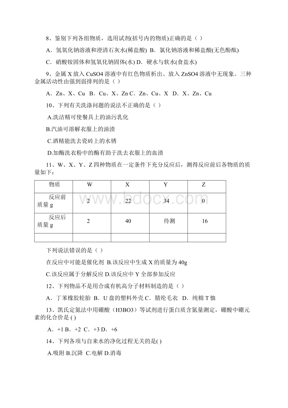 人教版中考化学总复习试题全册.docx_第2页