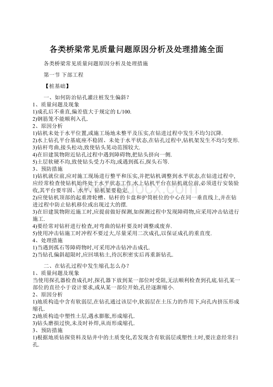 各类桥梁常见质量问题原因分析及处理措施全面.docx_第1页