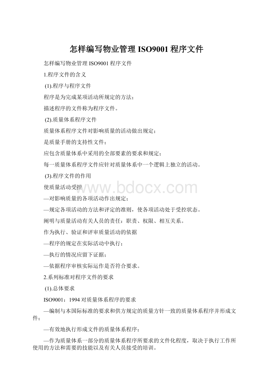 怎样编写物业管理ISO9001程序文件Word文档格式.docx_第1页