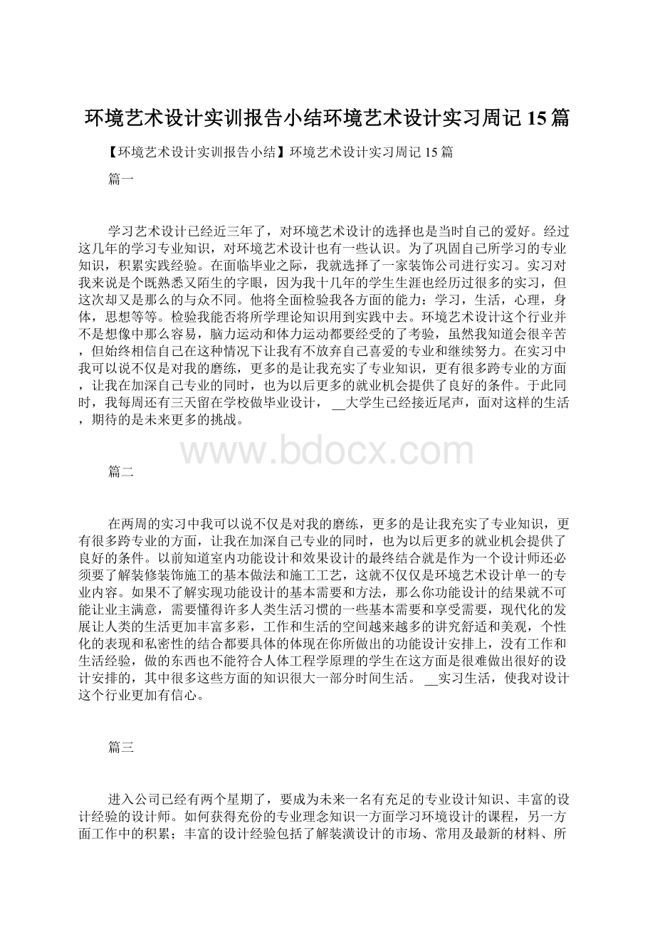 环境艺术设计实训报告小结环境艺术设计实习周记15篇.docx_第1页