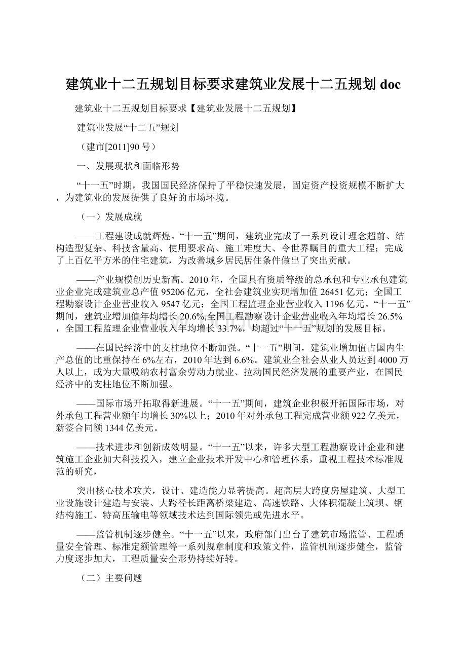 建筑业十二五规划目标要求建筑业发展十二五规划docWord文档格式.docx_第1页