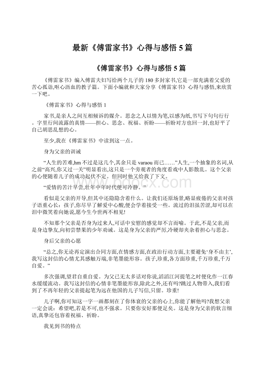 最新《傅雷家书》心得与感悟5篇Word文档格式.docx