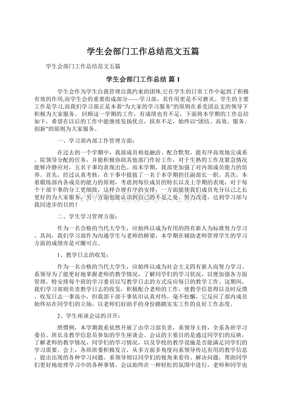 学生会部门工作总结范文五篇.docx