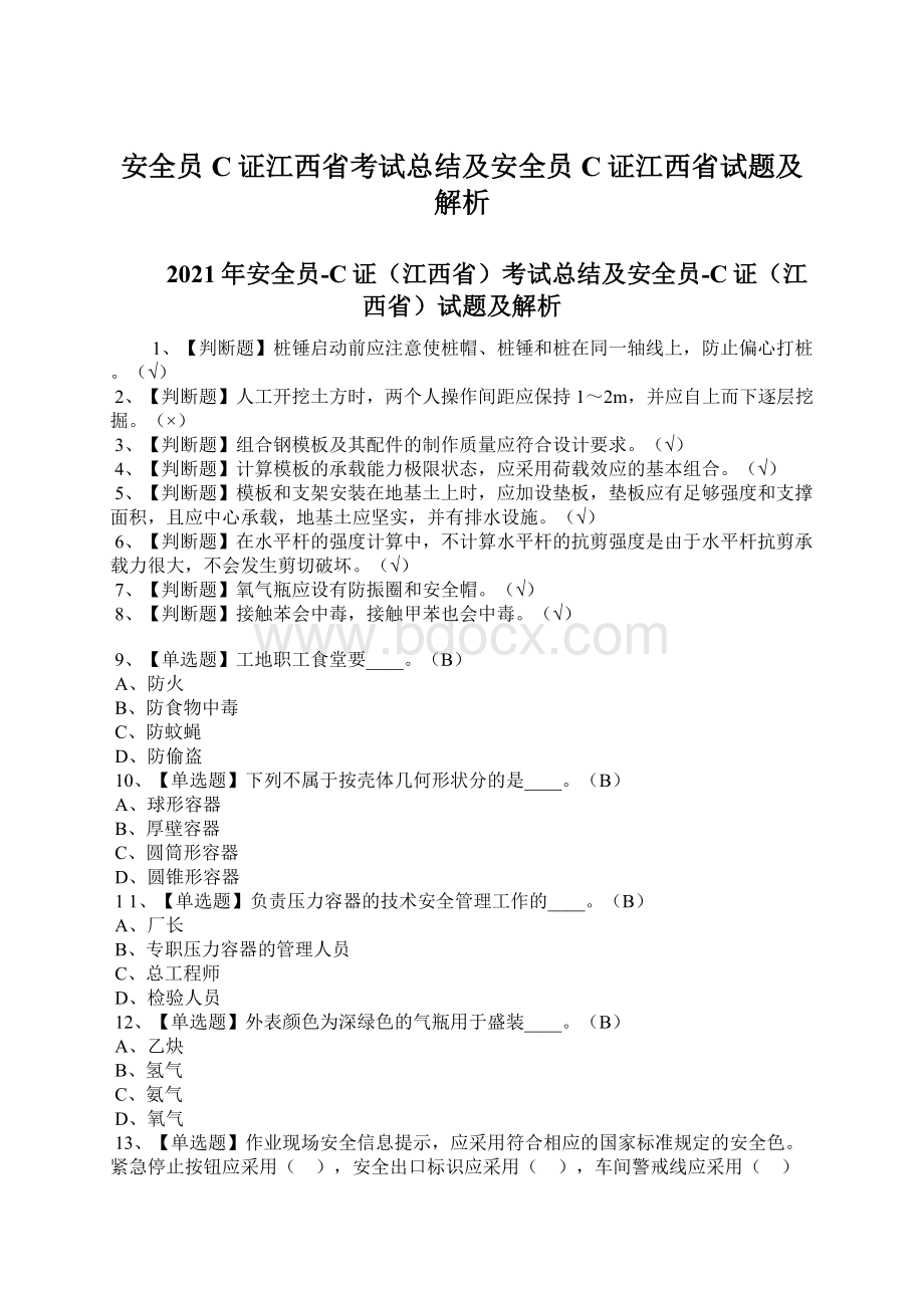 安全员C证江西省考试总结及安全员C证江西省试题及解析Word文件下载.docx