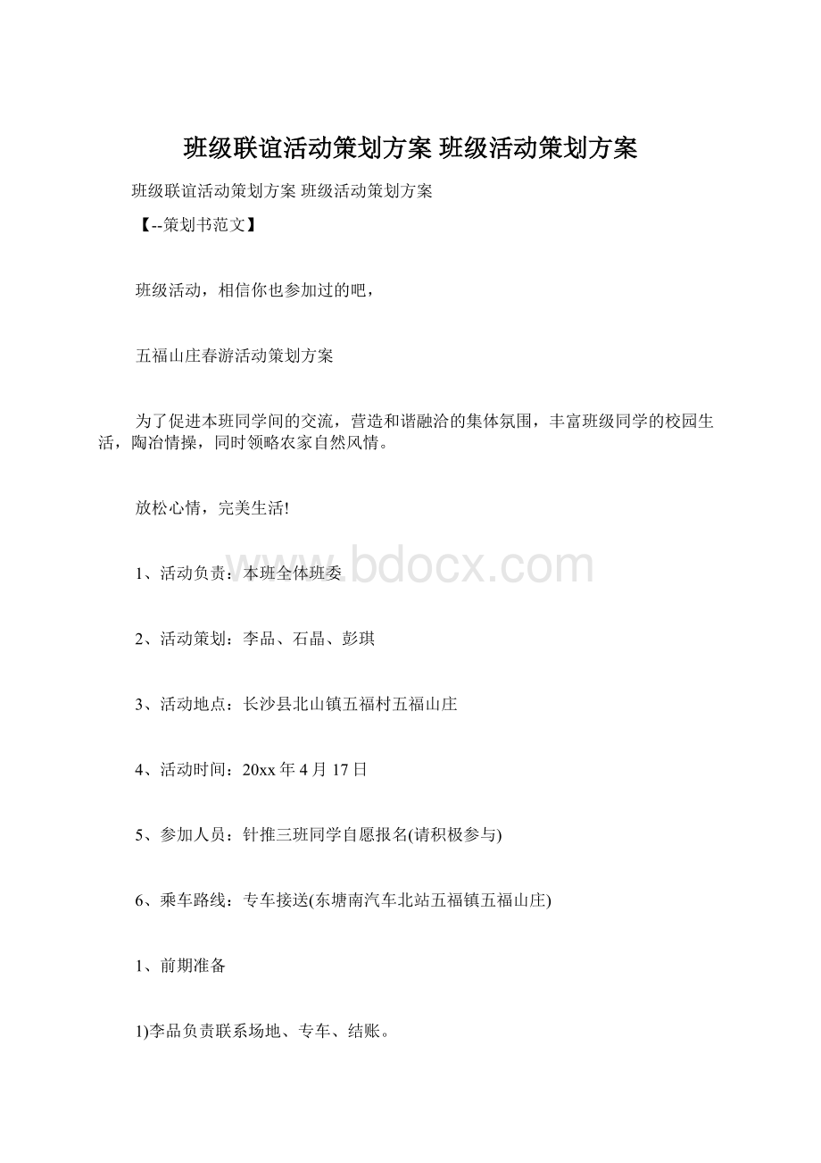 班级联谊活动策划方案 班级活动策划方案.docx