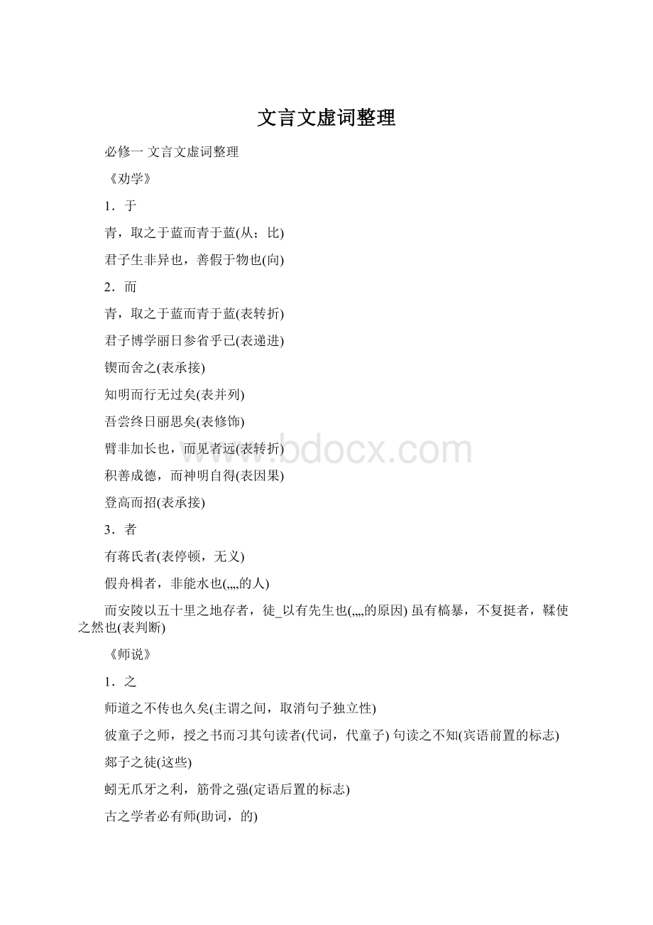 文言文虚词整理Word下载.docx