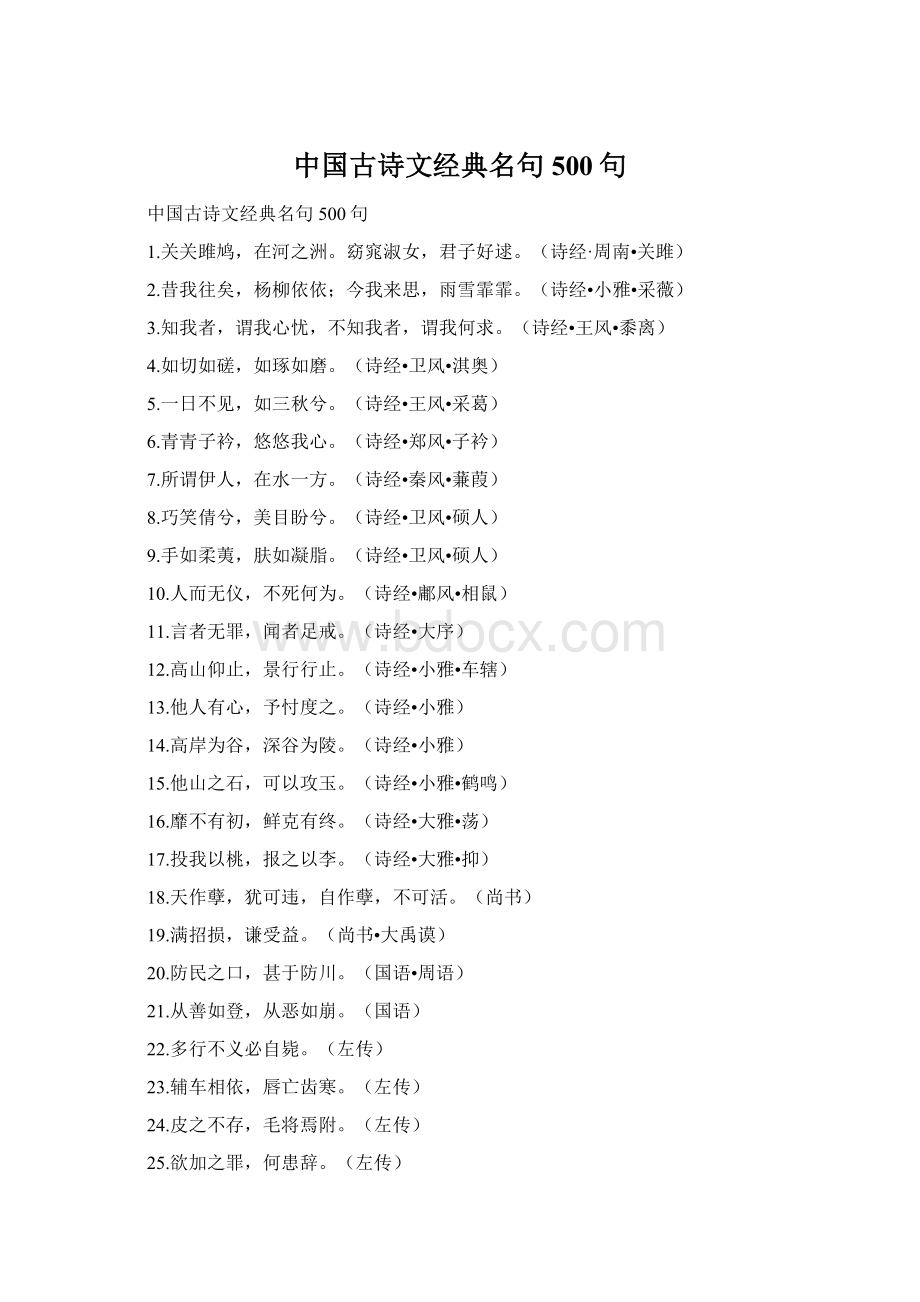 中国古诗文经典名句500句Word格式.docx_第1页