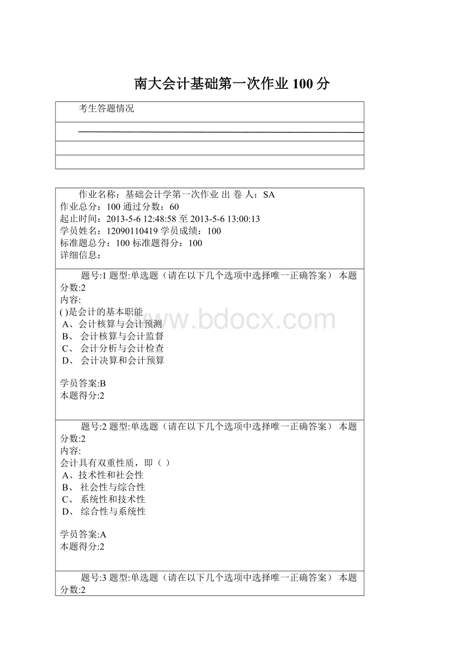 南大会计基础第一次作业100分.docx_第1页