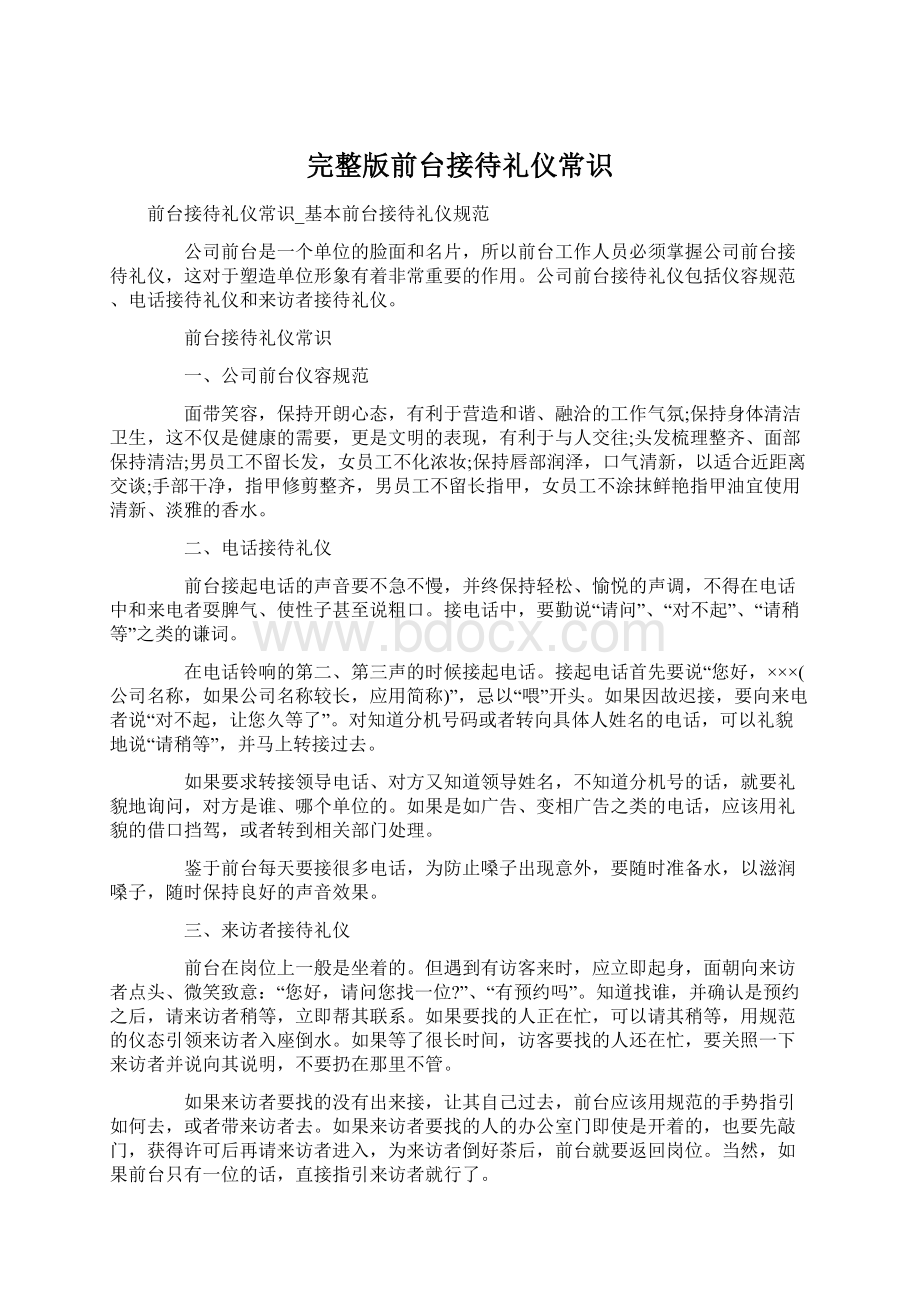 完整版前台接待礼仪常识Word格式文档下载.docx_第1页